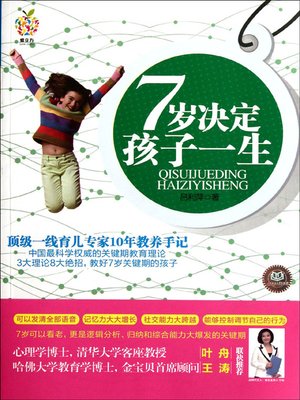 cover image of 7岁决定孩子一生 (A Child's Life Is Decided At The Age Of Seven)